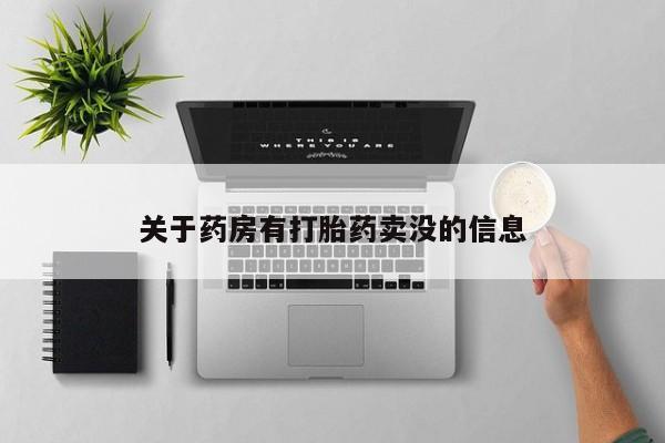 网上微信米非司酮片在线购关于药房有打胎药卖没的信息