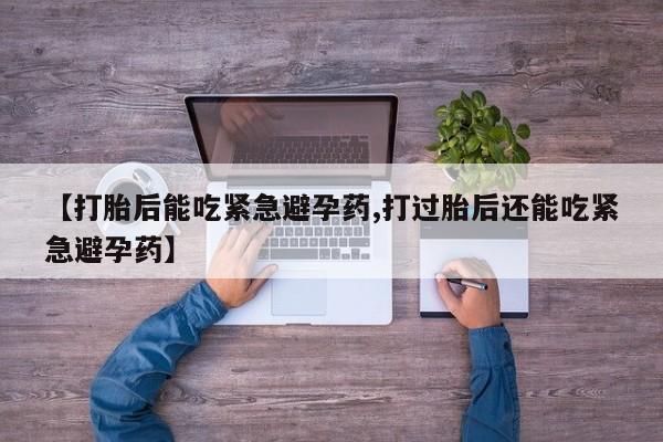 网上微信米非司酮片在线购【打胎后能吃紧急避孕药,打过胎后还能吃紧急避孕药】