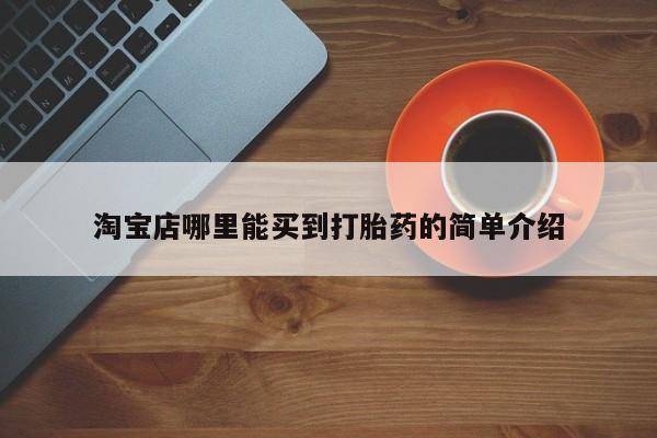 网上微信米非司酮片在线购淘宝店哪里能买到打胎药的简单介绍