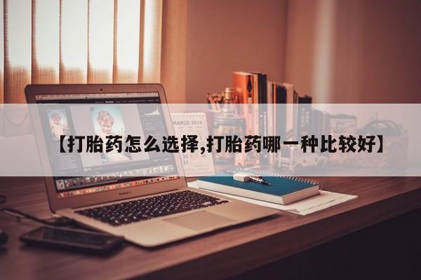 网上微信米非司酮片在线购【打胎药怎么选择,打胎药哪一种比较好】