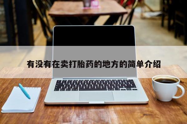 网上微信米非司酮片在线购有没有在卖打胎药的地方的简单介绍