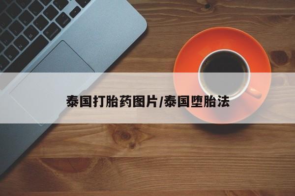 网上微信米非司酮片在线购泰国打胎药图片/泰国堕胎法