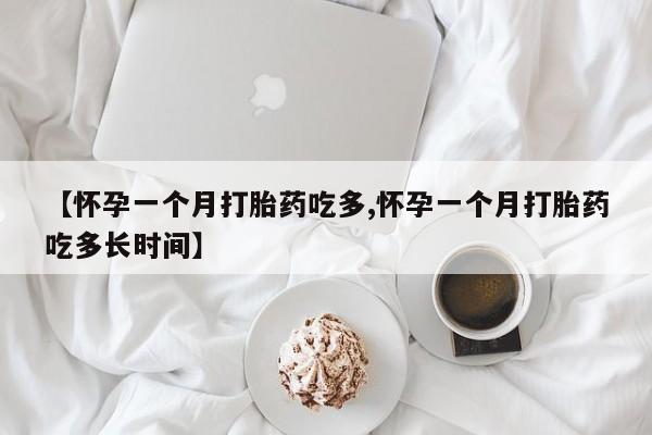 网上微信米非司酮片在线购【怀孕一个月打胎药吃多,怀孕一个月打胎药吃多长时间】