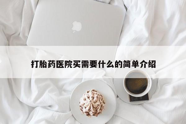 网上微信米非司酮片在线购打胎药医院买需要什么的简单介绍