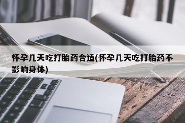 网上微信米非司酮片在线购怀孕几天吃打胎药合适(怀孕几天吃打胎药不影响身体)