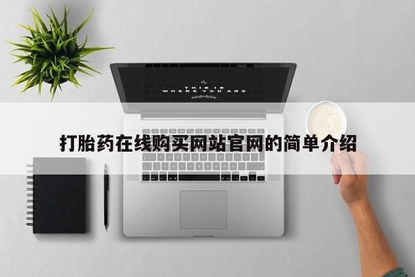 网上微信米非司酮片在线购打胎药在线购买网站官网的简单介绍