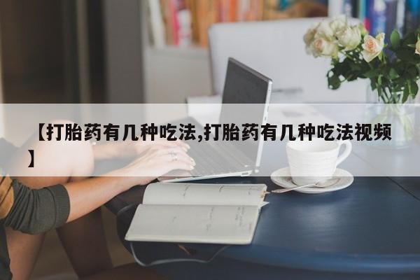 网上微信米非司酮片在线购【打胎药有几种吃法,打胎药有几种吃法视频】