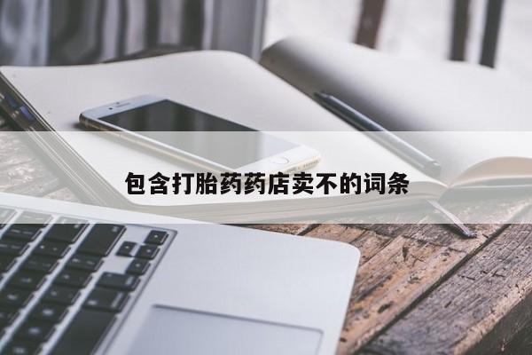 网上微信米非司酮片在线购包含打胎药药店卖不的词条