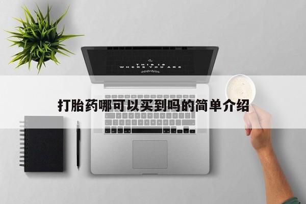 网上微信米非司酮片在线购打胎药哪可以买到吗的简单介绍