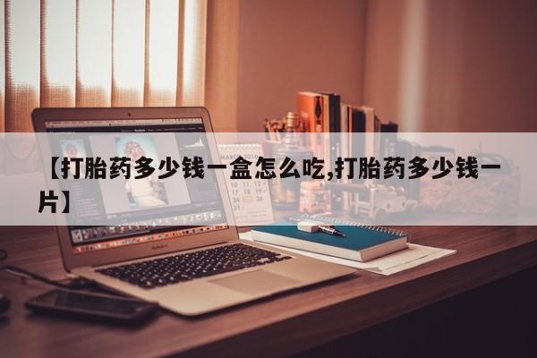 网上微信米非司酮片在线购【打胎药多少钱一盒怎么吃,打胎药多少钱一片】