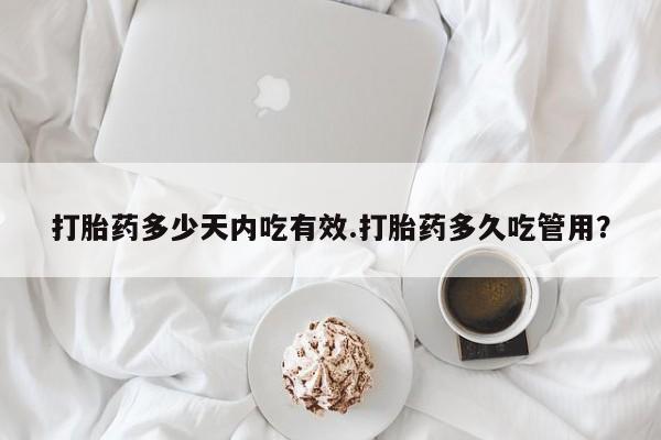 网上微信米非司酮片在线购打胎药多少天内吃有效.打胎药多久吃管用？