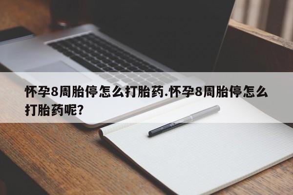 网上微信米非司酮片在线购怀孕8周胎停怎么打胎药.怀孕8周胎停怎么打胎药呢？