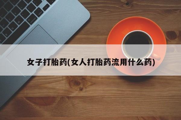 网上微信米非司酮片在线购女子打胎药(女人打胎药流用什么药)