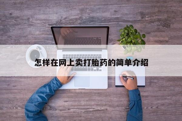 网上微信米非司酮片在线购怎样在网上卖打胎药的简单介绍
